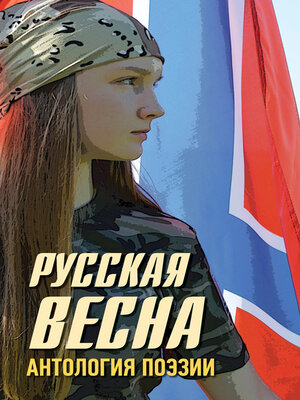 cover image of Русская весна. Антология поэзии
